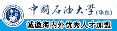 吸奶舔男女逼中国石油大学（华东）教师和博士后招聘启事