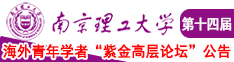 黄色大宝贝大骚逼网站南京理工大学第十四届海外青年学者紫金论坛诚邀海内外英才！